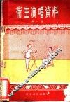 卫生演唱资料  第1集