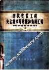 建筑安装工程安全技术劳动保护资料汇编