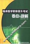 临床医学职称晋升考试要点与题解