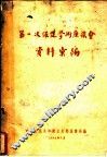 第一次保健学术座谈会资料汇编