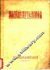 湖南省除四害讲卫生运动资料汇编