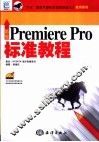 新编Premiere Pro标准教程
