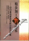 粮食加工新技术  中日食品新技术研讨会论文集