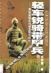 轻车锐骑带甲兵  秦始皇陵兵马俑发现与研究