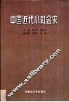 中国近代小社会史