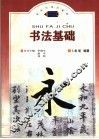 书法基础