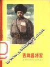 吉鸿昌将军