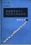 家庭教育及中小学生学习考试诀窍