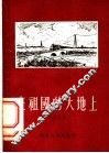 在祖国的大地上