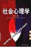 社会心理学  第3版