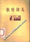 教好幼儿
