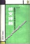1990年全国小学生毕业生考场命题作文评析  2