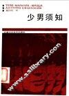 少男须知
