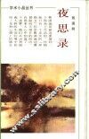 夜思录