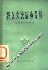 群众文艺活动经验