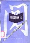阅读概说