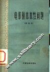 电影剧本本性问题  讨论集