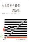 小儿原发性肾病综合征