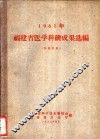 1961年福建省医学科研成果选编