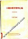 X线诊断学资料汇编 1976年