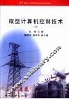 微型计算机控制技术