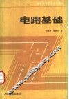 电路基础  下
