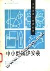 中小型锅炉安装