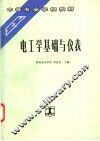 电工学基础与仪表