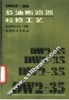 DW2-35多油断路器检修工艺