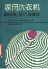 家用洗衣机的保养、使用与维修