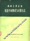 机床工具企业能量平衡测试与计算方法