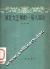 河北文艺界的一场大辩论