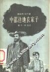 中部边地农家子