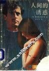 人间的诱惑