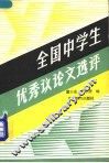 全国中学生优秀议论文选评