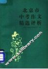 北京市中考作文精选评析
