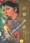白眉大侠  续集  上