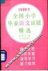 1990年全国小学毕业语文试题精选