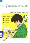 小学阅读知识100例