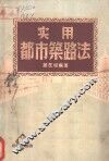 实用都市筑路法