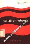 专业户先锋