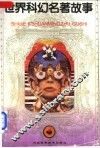 世界科幻名著故事  4