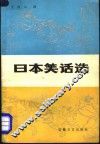 日本笑话选