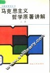 马克思主久哲学原著讲解  上