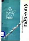 农业常用文体的写作