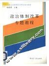 政治体制改革专题教程