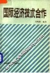 国际经济技术合作