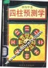 四柱预测学