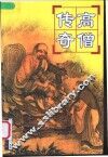 高僧传奇