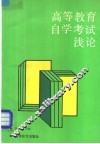 高等教育自学考试浅论